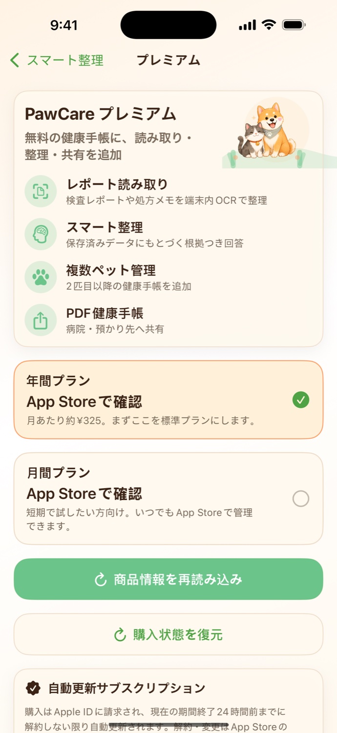 PawCare Premium 機能を紹介する実画面